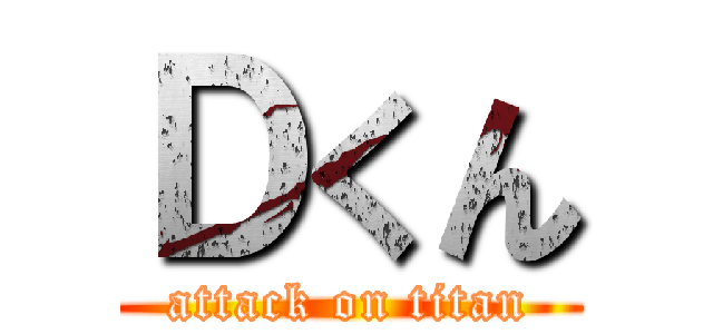 Ｄくん (attack on titan)