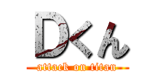 Ｄくん (attack on titan)