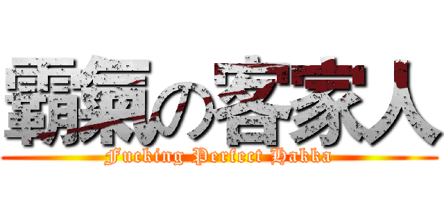 霸氣の客家人 (Fucking Perfect Hakka)