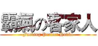 霸氣の客家人 (Fucking Perfect Hakka)