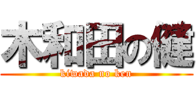 木和田の健 (kiwada no ken)