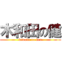 木和田の健 (kiwada no ken)