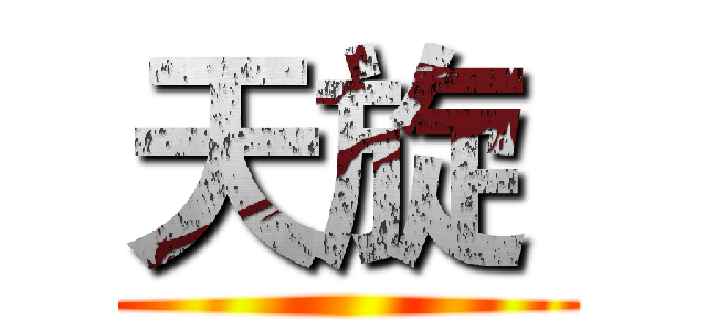 天旋  ()