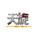 天旋  ()
