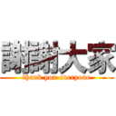 謝謝大家 (thank you everyone)