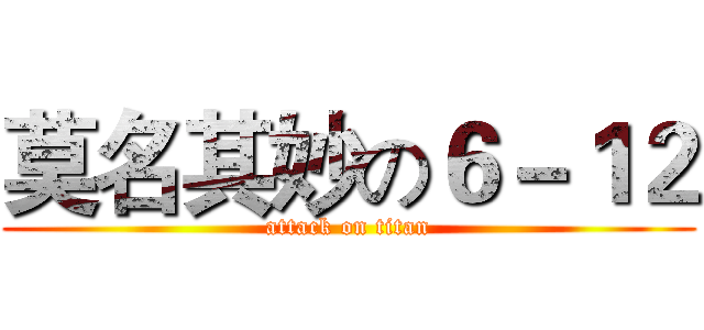 莫名其妙の６－１２ (attack on titan)