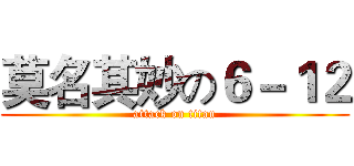 莫名其妙の６－１２ (attack on titan)