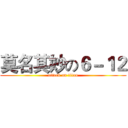 莫名其妙の６－１２ (attack on titan)