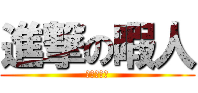 進撃の暇人 (暇人襲来編)