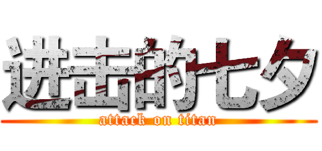 进击的七夕 (attack on titan)