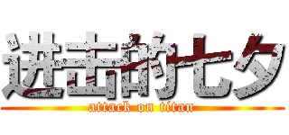 进击的七夕 (attack on titan)