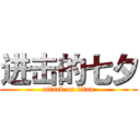 进击的七夕 (attack on titan)