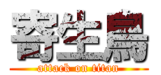 寄生鳥 (attack on titan)