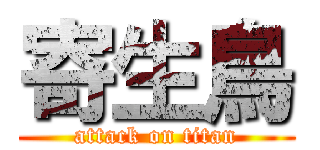 寄生鳥 (attack on titan)