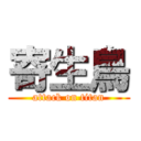 寄生鳥 (attack on titan)