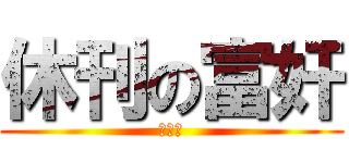 休刊の富奸 (コロス)