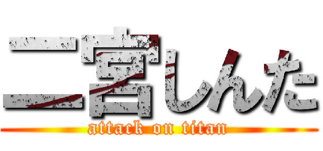 二宮しんた (attack on titan)
