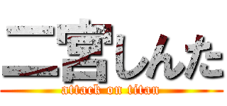 二宮しんた (attack on titan)