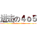 进击の４ｏ５ (attack on 4o5)