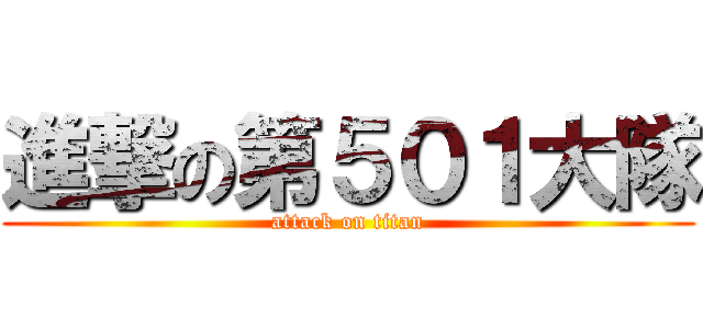 進撃の第５０１大隊 (attack on titan)