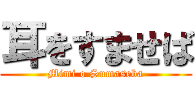 耳をすませば (Mimi o Sumaseba)