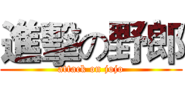 進擊の野郎 (attack on jojo)