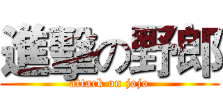 進擊の野郎 (attack on jojo)