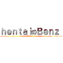ｈｅｎｔａｉのＢｅｎｚ  (attack on benz )