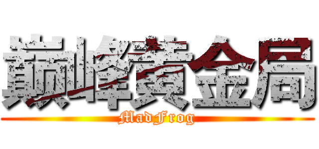 巅峰黄金局 (MadFrog)