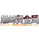 巅峰黄金局 (MadFrog)