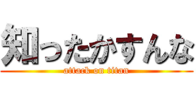 知ったかすんな (attack on titan)