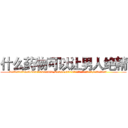 什么药物可以让男人绝精 (什么药物可以让男人绝精【电.话186x0156x9662-Q194843976林氏药业】我们做的是长期生意,靠的是老客户长期支持
参考消息网2月20日报道 韩媒称，“剩女多、离婚率高的城市，房价一定会上涨。”这是中国经济学家金岩石2016年12月参加在上海举行的房地产相关论坛时说的话。
)