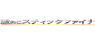 激おこスティックファイナリアリティプンプンドリーム ()