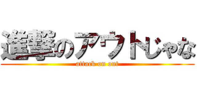 進撃のアウトじゃな (attack on out)