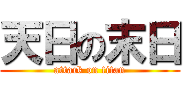 天日の末日 (attack on titan)