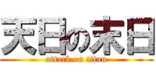 天日の末日 (attack on titan)