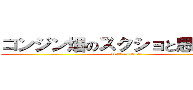 コンジン畑のスクショと思ったｗ？ (attack on titan)