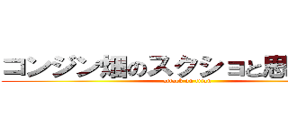 コンジン畑のスクショと思ったｗ？ (attack on titan)