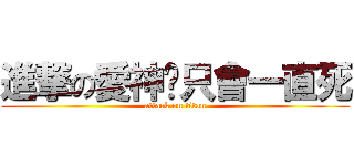 進撃の愛神你只會一直死 (attack on titan)