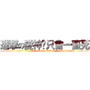 進撃の愛神你只會一直死 (attack on titan)