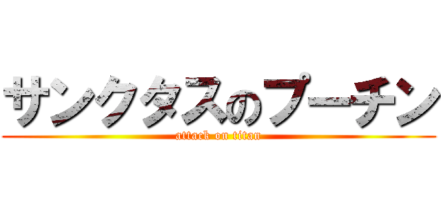 サンクタスのプーチン (attack on titan)