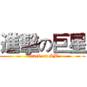 進擊の巨星 (attack on SB)