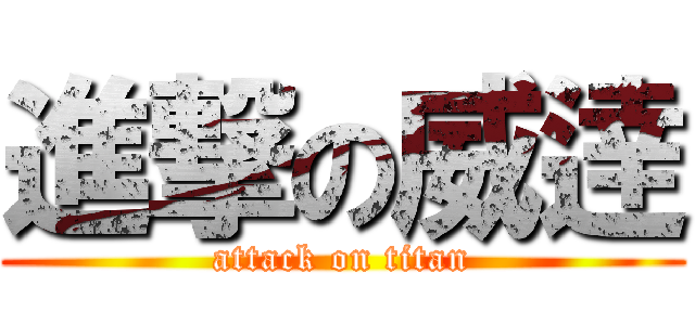 進撃の威逹 (attack on titan)
