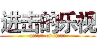 进击的乐视 (attack on titan)