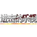 进击的乐视 (attack on titan)