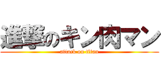 進撃のキン肉マン (attack on titan)