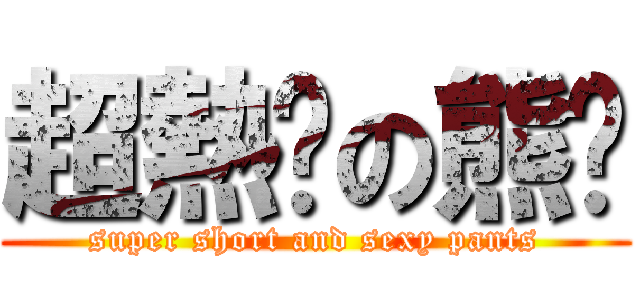 超熱褲の熊貓 (super short and sexy pants)