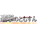 進撃のとむすん (attack on titan)