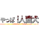 やっぱ！人面犬 (attack on titan)