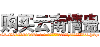 购买云南情蛊 (购买云南情蛊【电-186x2687x6963-Q278180069元-吉-药-业】我们做的是长期生意,靠的是老客户长期支持 http://sngk.net/6Sn00u
)